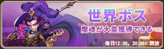 世界ボス.png