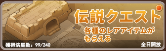 伝説クエスト.png